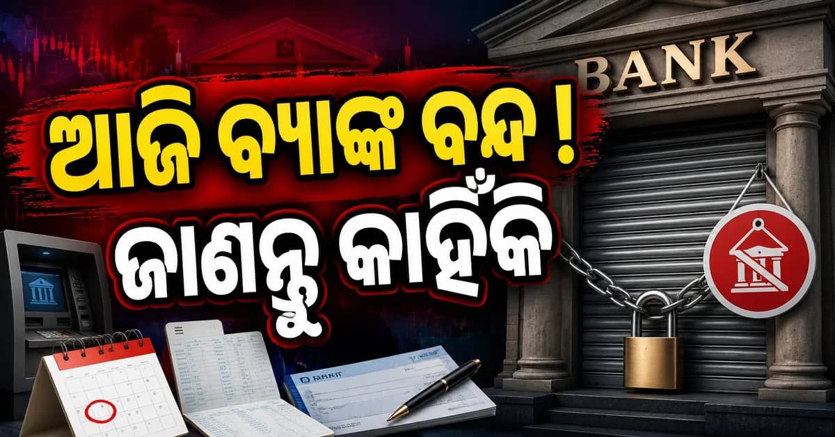 ଆଜି ବ୍ୟାଙ୍କଗୁଡ଼ିକ ଖୋଲା ଅଛି କି ବନ୍ଦ ? ଘରୁ ବାହାରିବା ପୂର୍ବରୁ ଜାଣନ୍ତୁ...