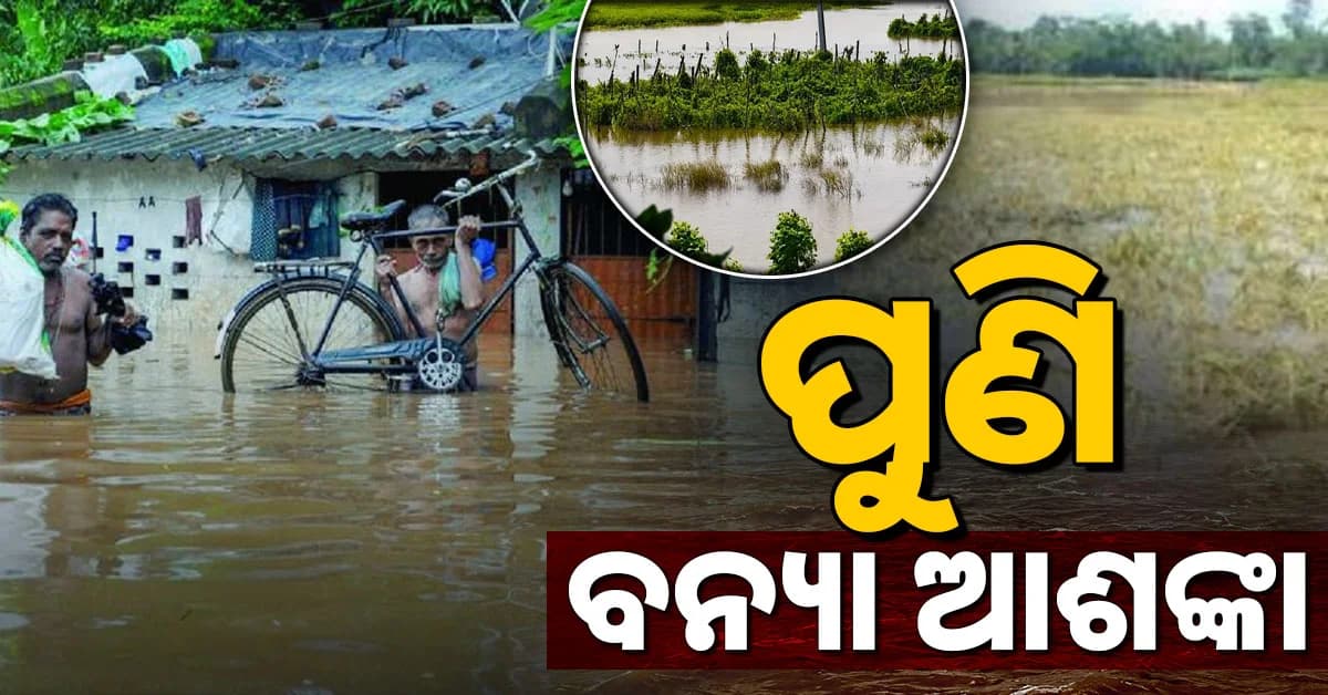 ବଢୁଛି ଜଳକା ନଦୀର ଜଳସ୍ତର,ପୁଣି ବନ୍ୟା ଆଶଙ୍କା
