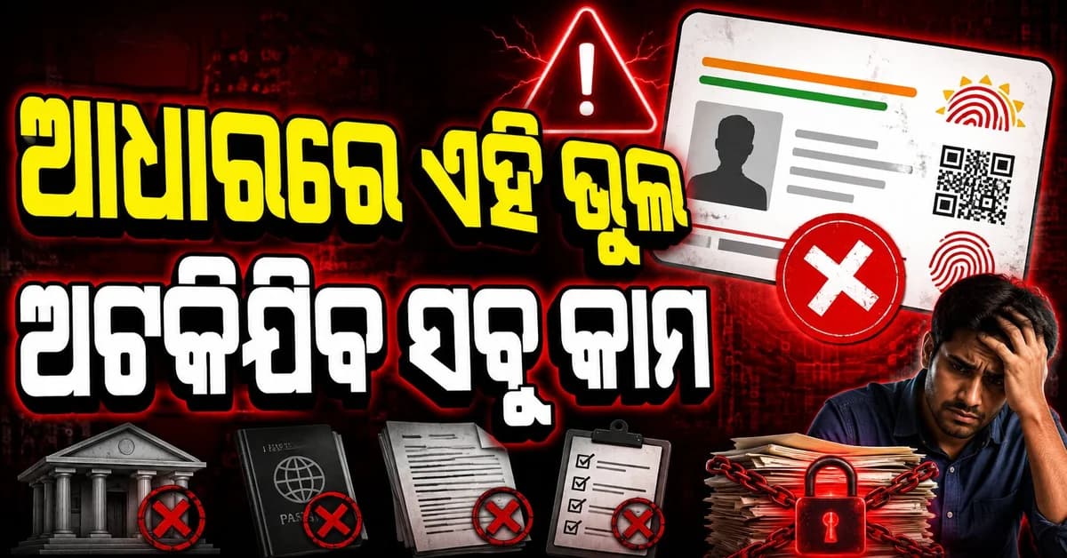 ଆଜି ହିଁ ଆଧାର ଯାଞ୍ଚ କରନ୍ତୁ ନହେଲେ ହୋଇପାରେ ବଡ଼ ଅସୁବିଧା