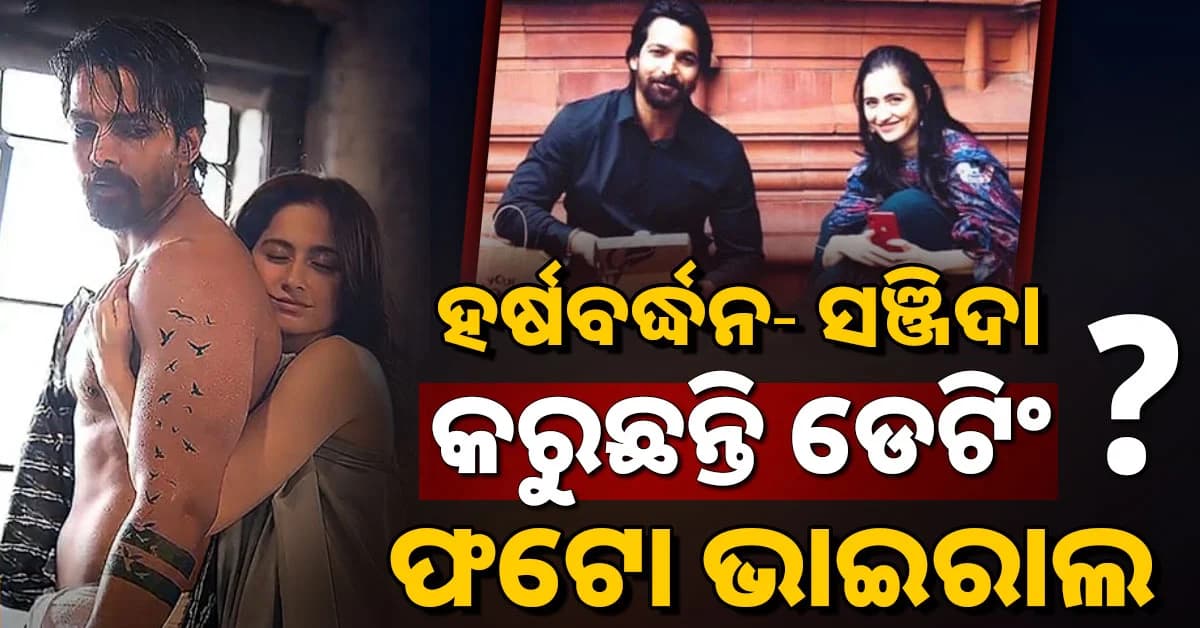 ଛାଡପତ୍ରପ୍ରାପ୍ତ ଓ ଗୋଟିଏ ଝିଅର ମାଆଙ୍କୁ ଡେଟ୍ କରୁଛନ୍ତି ହର୍ଷବର୍ଦ୍ଧନ? କିଏ ସେହି ମହିଳା?