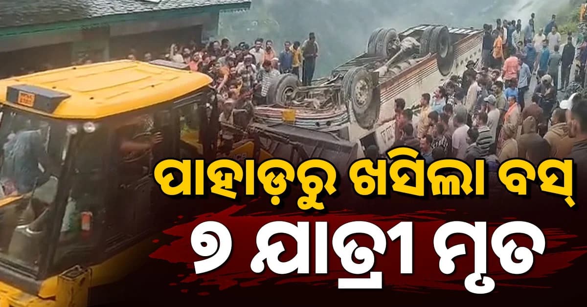 ଅଶୁଭ ଶନିବାର… ପାହାଡ଼ରୁ ତଳକୁ ଖସିଲା ବସ୍; ୭ ମୃତ, ୧୧ ଆହତ