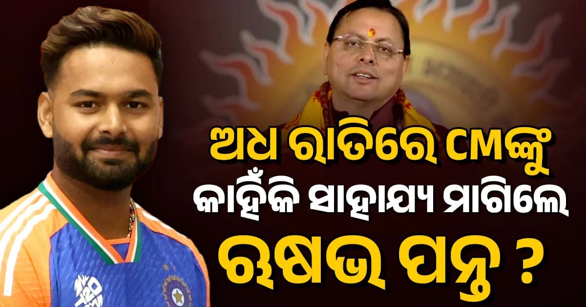 ରାତି ଗୋଟାଏରେ ସହାୟତା ପାଇଁ ଋଷଭଙ୍କ ଟ୍ଵିଟ୍; ଏମିତି ଉତ୍ତର ଦେଲେ ମୁଖ୍ୟମନ୍ତ୍ରୀ ଧାମି