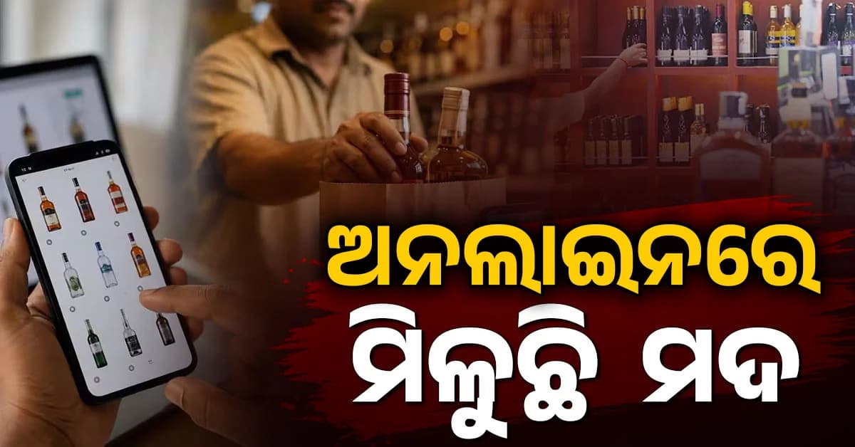 ଲୋକେ ଅନଲାଇନରେ ମଦ ବୁକିଂ କରିଥିଲେ, କିନ୍ତୁ ହେଲାନି ହୋମ ଡେଲିଭରି, କାହିଁକି ଜାଣନ୍ତୁ
