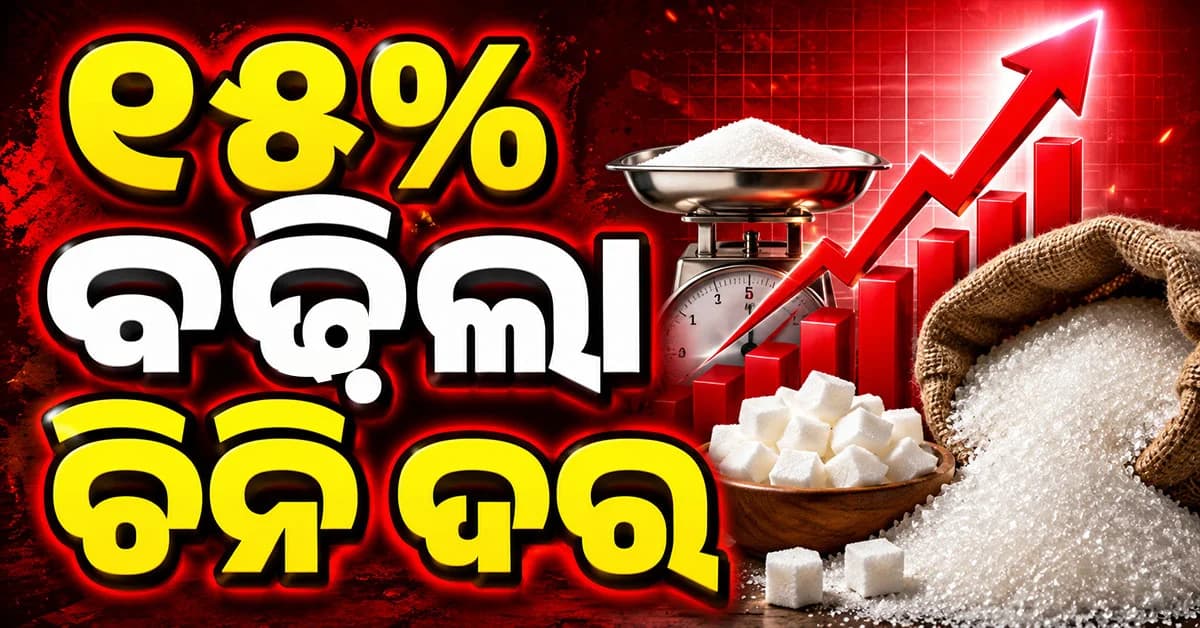 ଗୋଟିଏ ମାସରେ ହଠାତ୍ ୧୫% ମହଙ୍ଗା ହେଲା ଚିନି, ଜାଣନ୍ତୁ ଏହା ପଛର କାରଣ