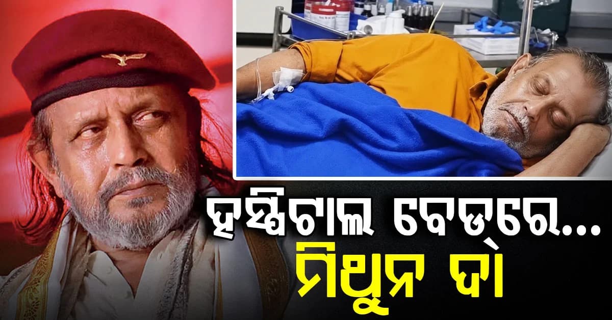 ହସ୍ପିଟାଲରେ ଭର୍ତ୍ତି ହେଲେ ମିଥୁନ ଚକ୍ରବର୍ତ୍ତୀ; ଚିନ୍ତାରେ ଫ୍ୟାନ୍ସ, ଭେଟିଲେ CM ଶୁଭେନ୍ଦୁ