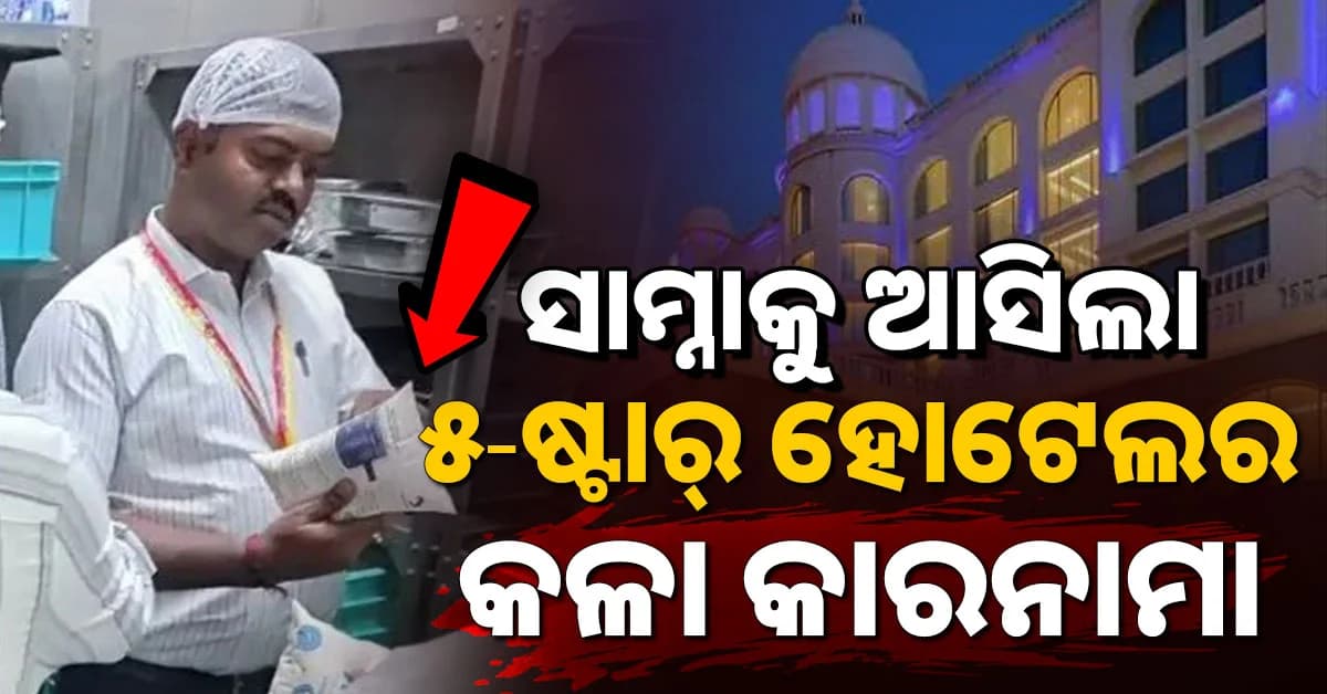 ୫-ଷ୍ଟାର୍ ହୋଟେଲର ରୋଷେଇ ଘରୁ ମିଳିଲା ପଚା ମାଂସ ଓ ବାସୀ ଖାଦ୍ୟ