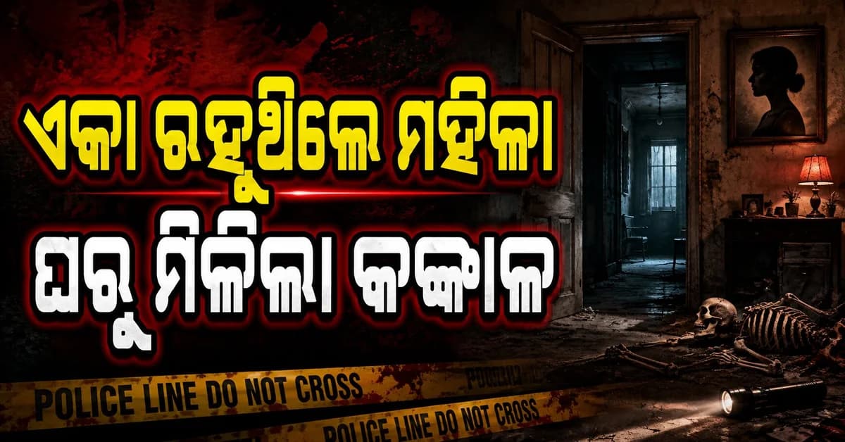 ସ୍ୱାମୀଙ୍କ ମୃତ୍ୟୁ ପରେ ଏକା ରହୁଥିଲେ ମହିଳା, ୭ ବର୍ଷ ପରେ ଘରୁ ମିଳିଲା କଙ୍କାଳ