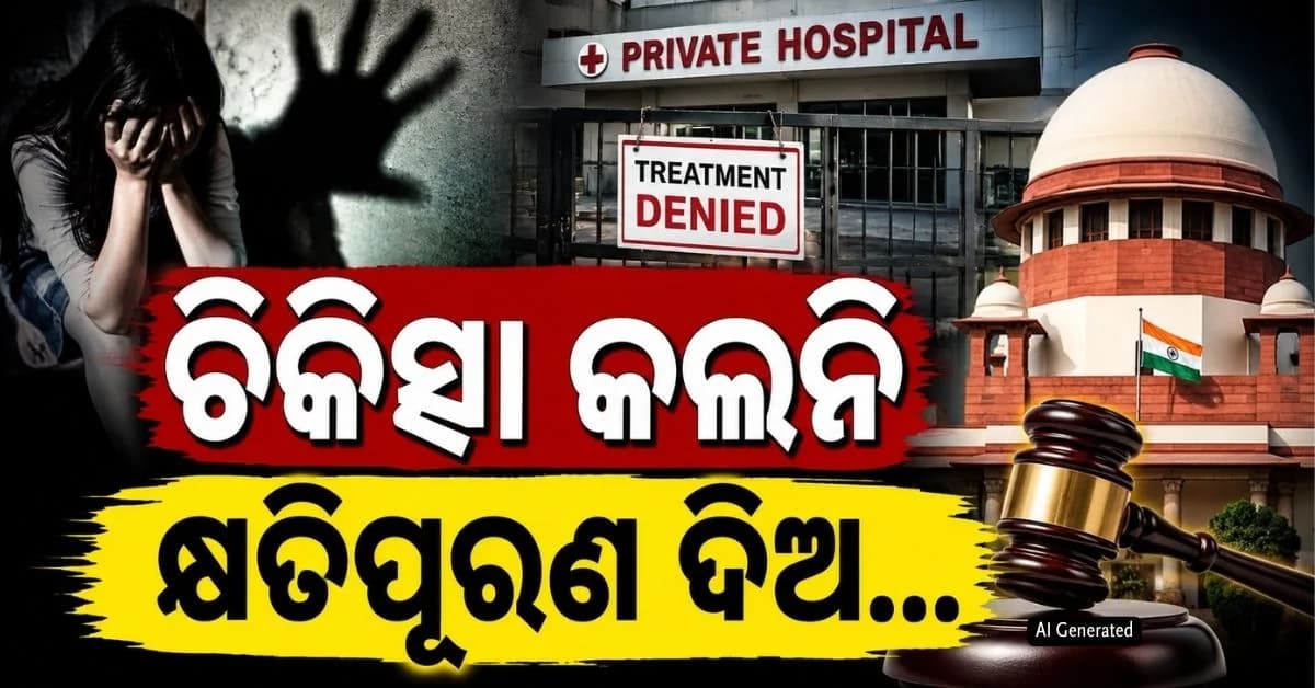 ୫ ଘଣ୍ଟା ଛଟପଟ ଦୁଷ୍କର୍ମ ପୀଡ଼ିତା, ଚାଲିଗଲା ଜୀବନ; ସୁପ୍ରିମକୋର୍ଟ ଦେଲେ କଡ଼ା ନିର୍ଦ୍ଦେଶ