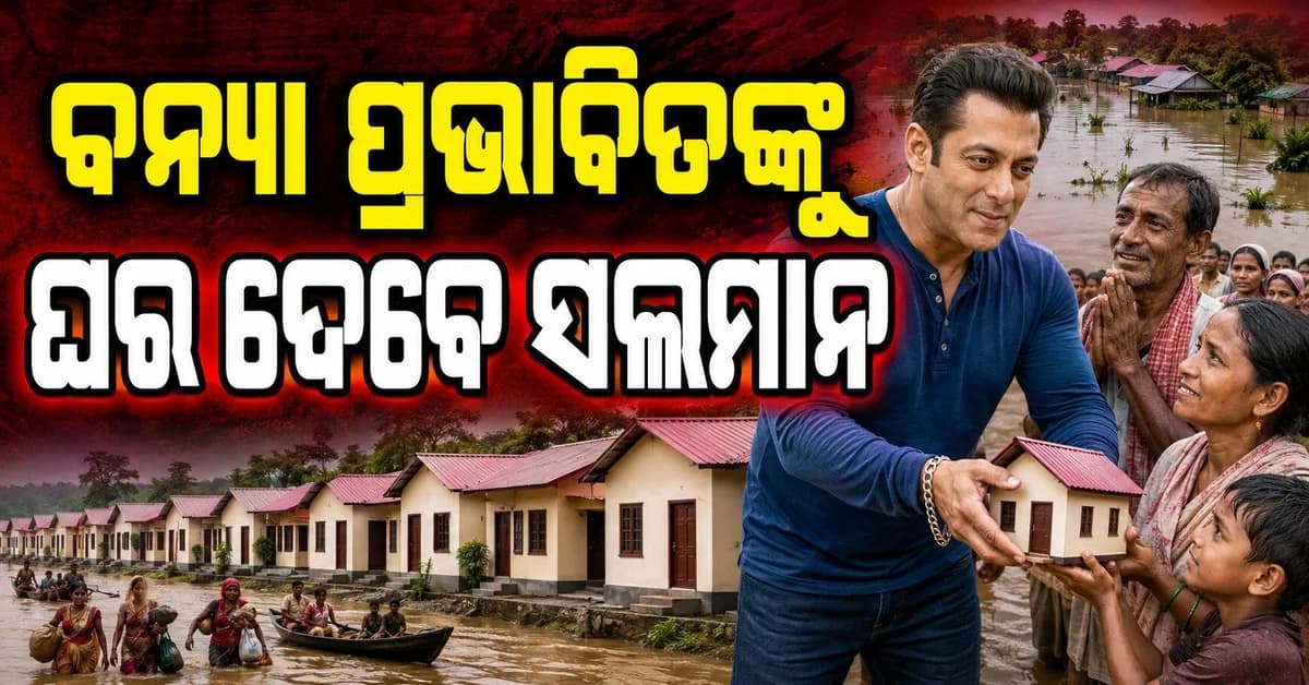 ଭାଇଜାନଙ୍କ ବଡ଼ ସହାୟତା, ଆସାମ ବନ୍ୟା ପୀଡ଼ିତଙ୍କ ପାଇଁ ତିଆରି ହେବ ୫୦୦ ଘର
