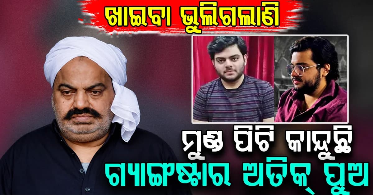 ଜେଲରେ ଖାଦ୍ୟ ଖାଉନି ଗ୍ୟାଙ୍ଗଷ୍ଟର ଅତିକ୍ର ପୁଅ; କାନ୍ଦି କାନ୍ଦି ଅବସ୍ଥା ଖରାପ