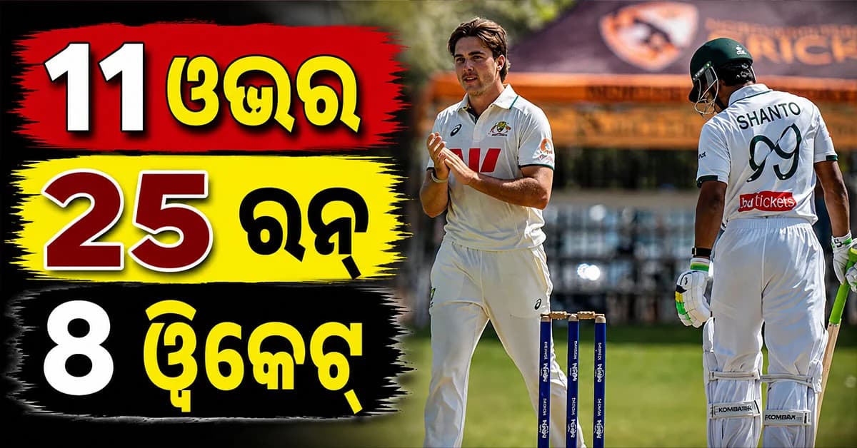 ୫୪ ରନ୍ରେ ଆଣ୍ଠେଇଲା ବାଂଲାଦେଶ, ହାରିଲା ମ୍ୟାଚ୍; ଗୋଟିଏ ପାଳିରେ ଏହି ବୋଲର ନେଲେ ୮ ୱିକେଟ୍