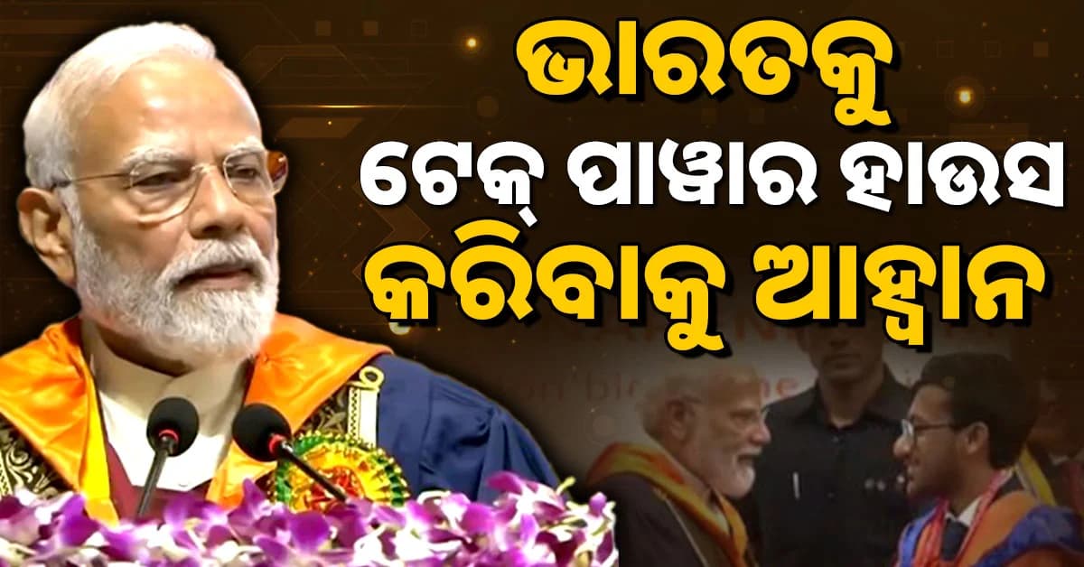 ଭାରତର ସବୁଠାରୁ ଶକ୍ତିଶାଳୀ AI ସୁପରକମ୍ପ୍ୟୁଟର 'ପରମ ପ୍ରଜ୍ଞା' ଉଦଘାଟିତ, ଉଦଘାଟନ କଲେ ମୋଦି