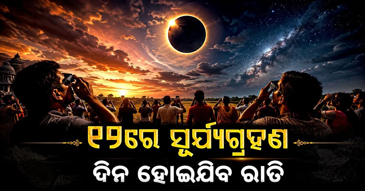 ୨୦୨୬ର ଦ୍ୱିତୀୟ ସୂର୍ଯ୍ୟଗ୍ରହଣ, ଜାଣନ୍ତୁ କେଉଁଠି ହେବ ଦୃଶ୍ୟମାନ