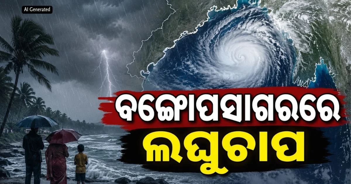 ସୃଷ୍ଟି ହେଲା ଲଘୁଚାପ; ଅଗଷ୍ଟ ୧୪ ପର୍ଯ୍ୟନ୍ତ ପ୍ରବଳ ବର୍ଷା