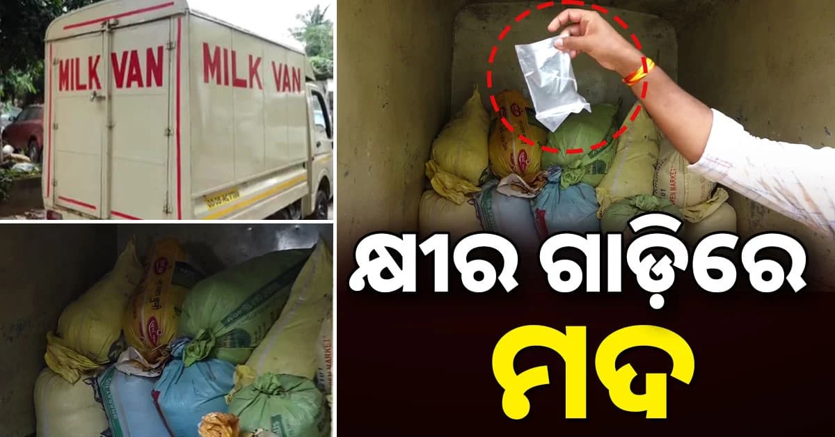 ପୁଷ୍ପା ଷ୍ଟାଇଲରେ ଚାଲାଣ ହେଉଥିଲା ଦେଶୀ ମଦ, ମାଡି ବସିଲା ଅବକାରୀ ବିଭାଗ