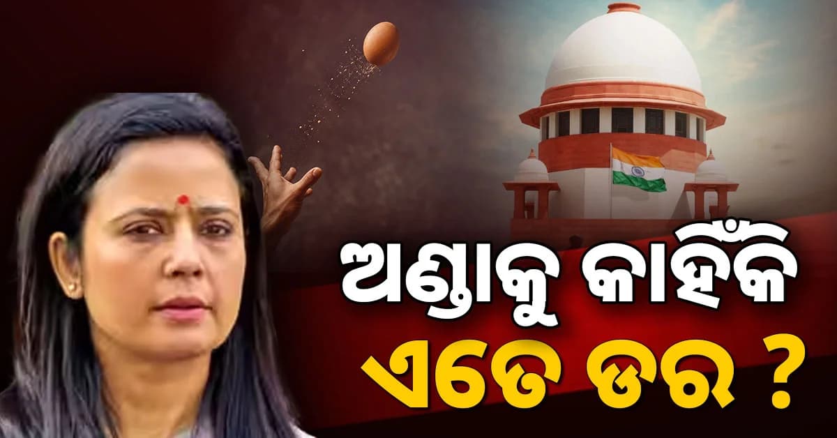 TMC ନେତ୍ରୀ ମହୁଆଙ୍କୁ ସୁପ୍ରିମକୋର୍ଟଙ୍କ କଡ଼ା ସମାଲୋଚନା; 'ଅଣ୍ଡାକୁ କାହିଁକି ଆପଣଙ୍କର ଏତେ ଭୟ ?'