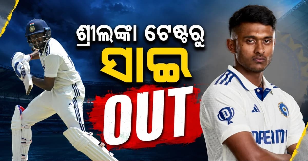 ଟିମ୍ ଇଣ୍ଡିଆକୁ ବଡ଼ ଝଟକା, ଶ୍ରୀଲଙ୍କା ଟେଷ୍ଟ ସିରିଜ୍ରୁ ବାଦ୍ ପଡ଼ିଲେ ସାଇ ସୁଦର୍ଶନ