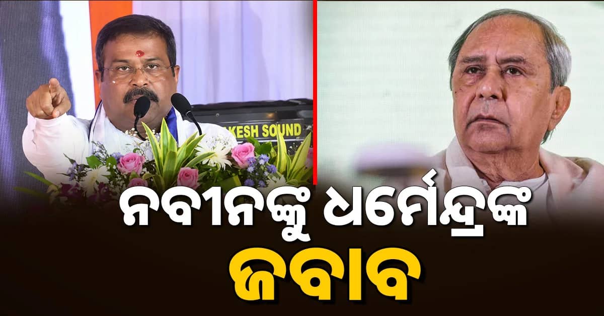 ଓଡ଼ିଆ ଲୋକଙ୍କ ମୁଣ୍ଡ କେବେ ତଳକୁ କରିନି, ବଞ୍ଚିଥିବା ଯାଏଁ କରିବି ନାହିଁ: ଧର୍ମେନ୍ଦ୍ର ପ୍ରଧାନ