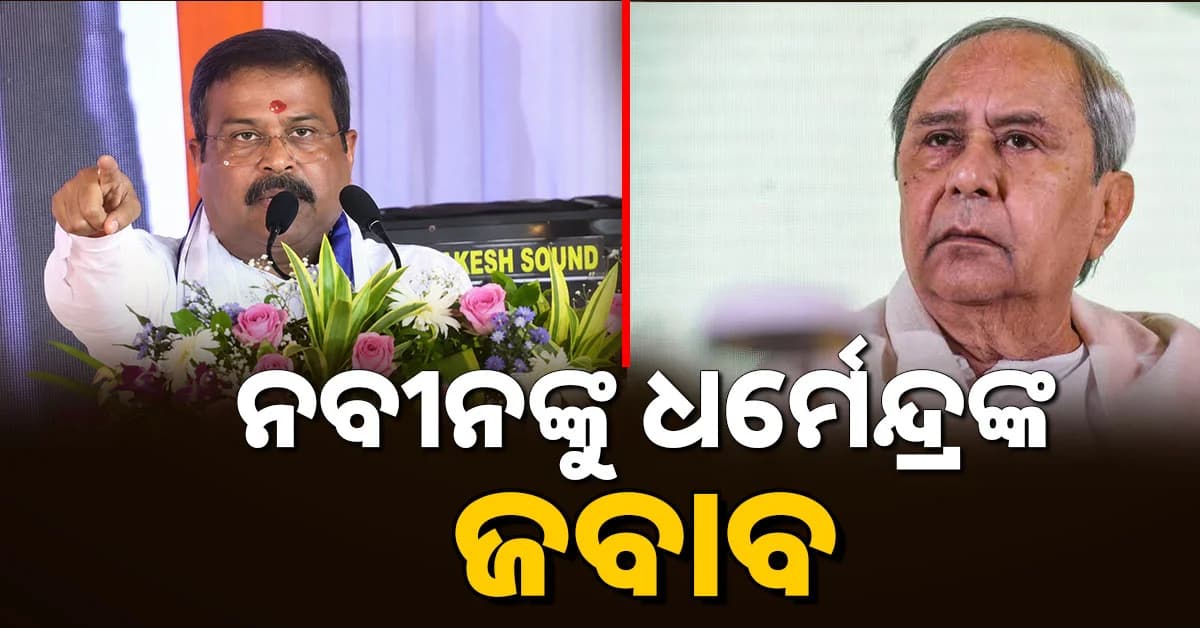 ଓଡ଼ିଆ ଲୋକଙ୍କ ମୁଣ୍ଡ କେବେ ତଳକୁ କରିନି, ବଞ୍ଚିଥିବା ଯାଏଁ କରିବି ନାହିଁ: ଧର୍ମେନ୍ଦ୍ର ପ୍ରଧାନ