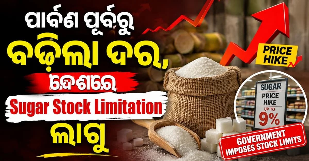 ପାର୍ବଣ ପୂର୍ବରୁ ୯% ବଢିଲା ଚିନି ଦର; ଷ୍ଟକ୍ ସୀମା ଲାଗୁ କଲେ ସରକାର