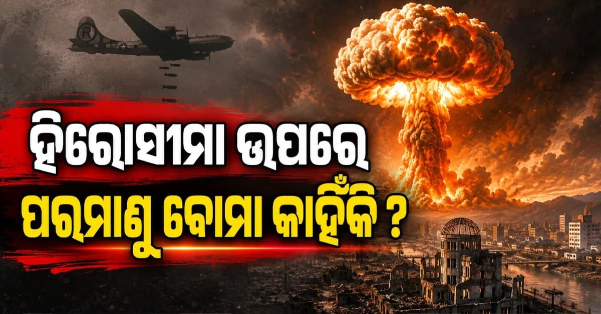 ଆମେରିକା ହିରୋସୀମାରେ କାହିଁକି ପକାଇଥିଲା ପରମାଣୁ ବୋମା ? ଜାଣନ୍ତୁ ସମ୍ପୂର୍ଣ୍ଣ ଇତିହାସ