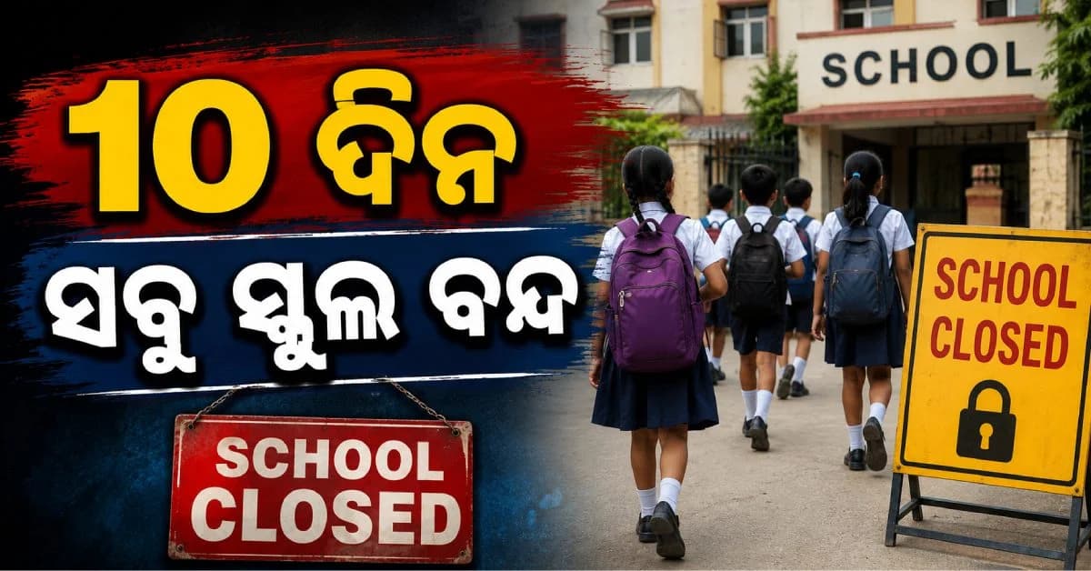 ଅଗଷ୍ଟ ୧୨ ତାରିଖ ଯାଏଁ ସବୁ ସ୍କୁଲ ବନ୍ଦ; କେମିତି ପଢିବେ ଏଠାକାର ପିଲା