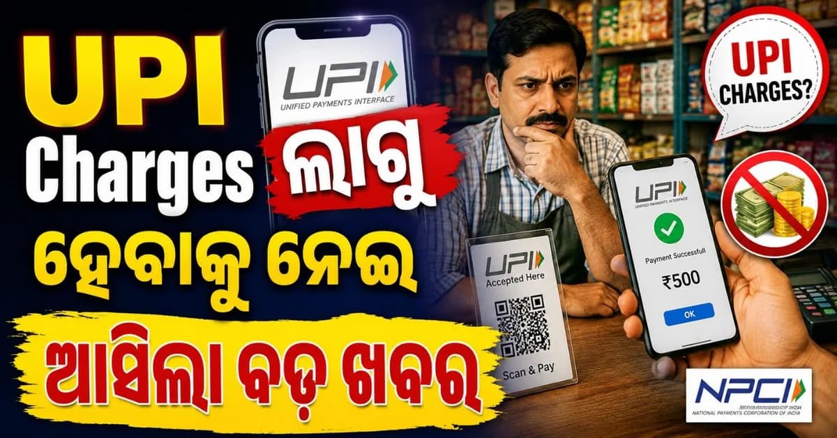 ଖୁଚୁରା ଦୋକାନୀଙ୍କ ଉପରେ ଲାଗିବ କି ୟୁପିଆଇ ଚାର୍ଜ? କ'ଣ କହିଲା PCI?