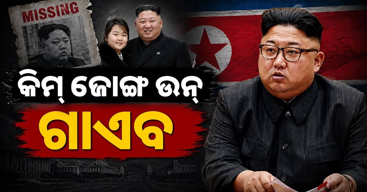କୁଆଡ଼େ ଗଲେ ଡିକ୍ଟେକ୍ଟର କିମ୍ ଜୋଙ୍ଗ ଉନ୍ ? ଆସୁନାହାନ୍ତି ନଜର, କେବେ ଏମିତି ହୋଇନି