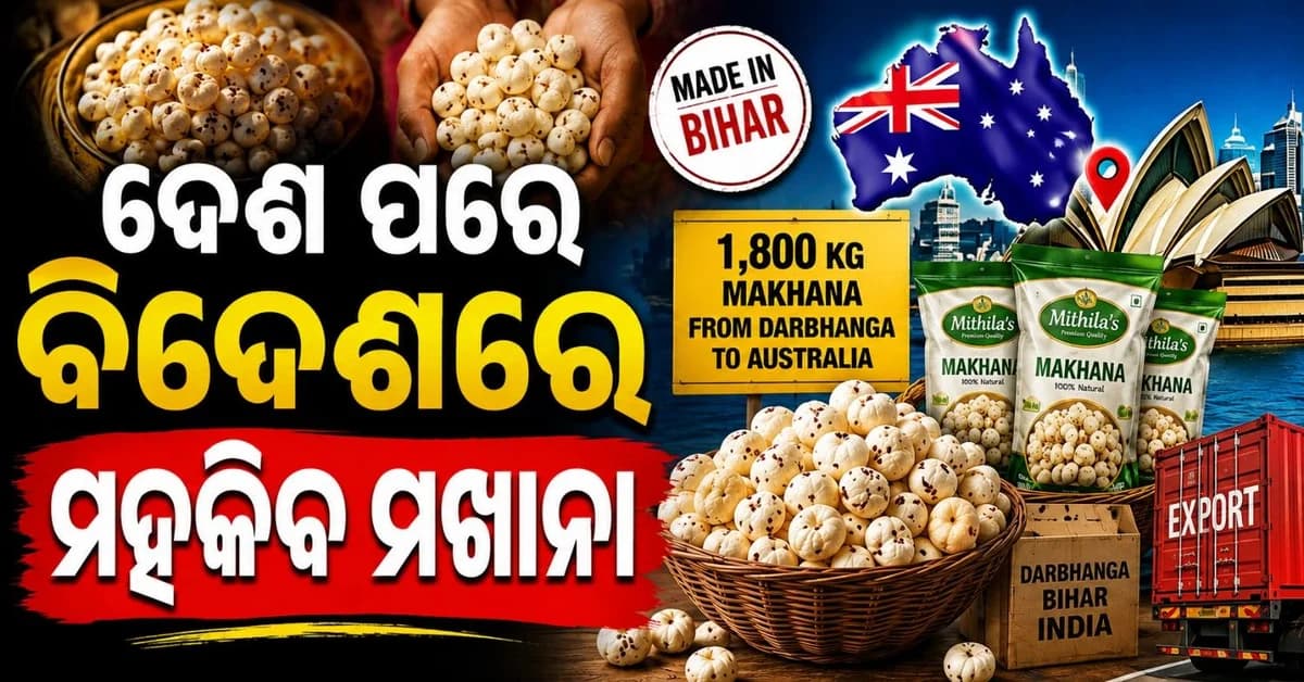 ବିଦେଶୀ ଚାଖିବେ ମିଥିଳା ମଖାନା ସ୍ୱାଦ; ଅଷ୍ଟ୍ରେଲିଆରେ ପହଞ୍ଚିଲା ପ୍ରଥମ ବ୍ୟାଚ୍