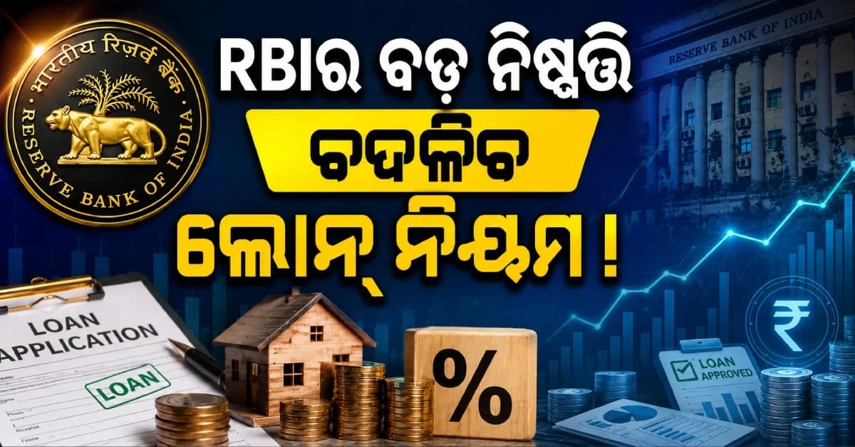 RBIର ବଡ଼ ପଦକ୍ଷେପ ! ବଦଳିବ ଲୋନ୍ ନିୟମ, ଫ୍ରଡ୍ ଉପରେ ଲାଗିବ ଲଗାମ