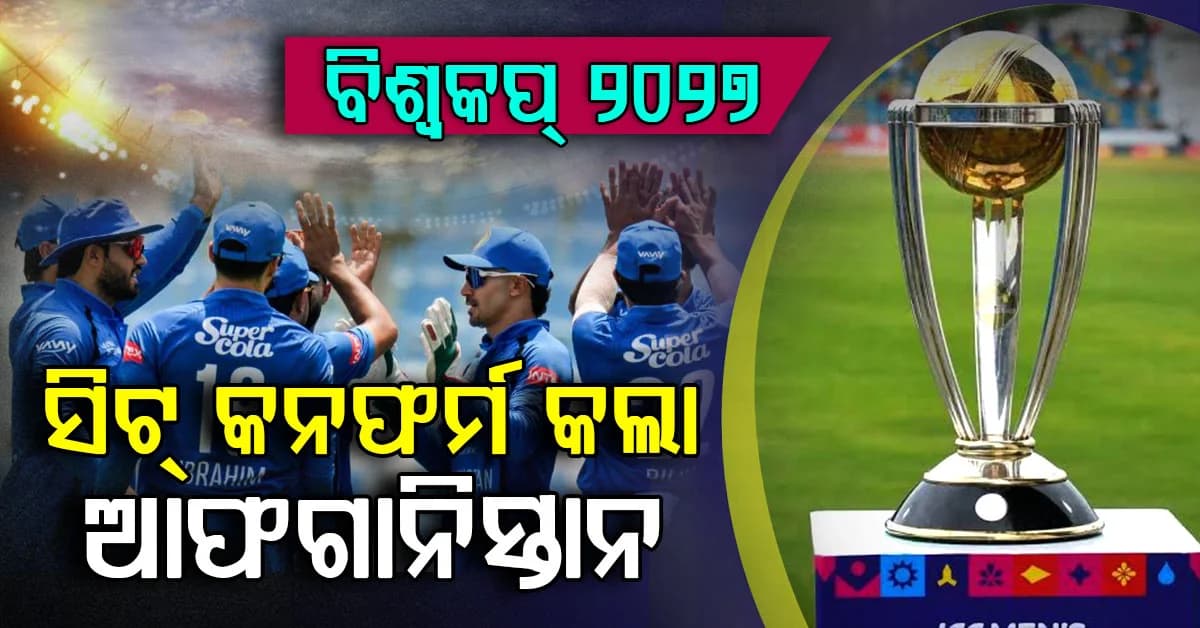 ବିଶ୍ଵକପ୍-୨୦୨୭ରେ ଆଫଗାନିସ୍ତାନର ଏଣ୍ଟ୍ରି; ଏପଟେ ୱେଷ୍ଟଇଣ୍ଡିଜର ବଢିଲା ଚିନ୍ତା, କଣ କହୁଛି ସମୀକରଣ