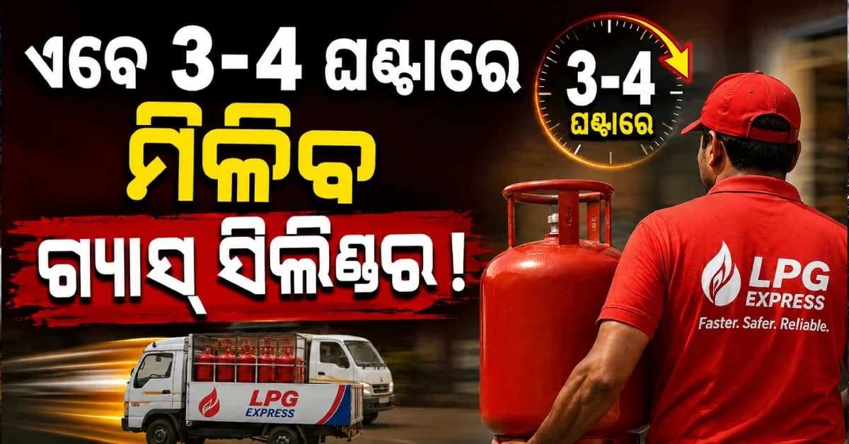 LPG ଗ୍ରାହକଙ୍କ ପାଇଁ ବଡ଼ ଖବର ! ବୁକିଂର ୩-୪ ଘଣ୍ଟାରେ ଘରେ ପହଞ୍ଚିବ ସିଲିଣ୍ଡର