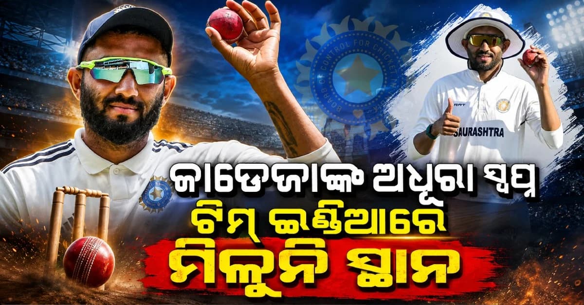 ୬୦୦ରୁ ଅଧିକ ୱିକେଟ୍, ତଥାପି ଟିମ୍ ଇଣ୍ଡିଆରେ ସୁଯୋଗ ନାହିଁ ! କାହିଁକି ଜାଡେଜାଙ୍କୁ ସିଲେକ୍ଟର୍ସ କରୁଛନ୍ତି ଅଣଦେଖା...