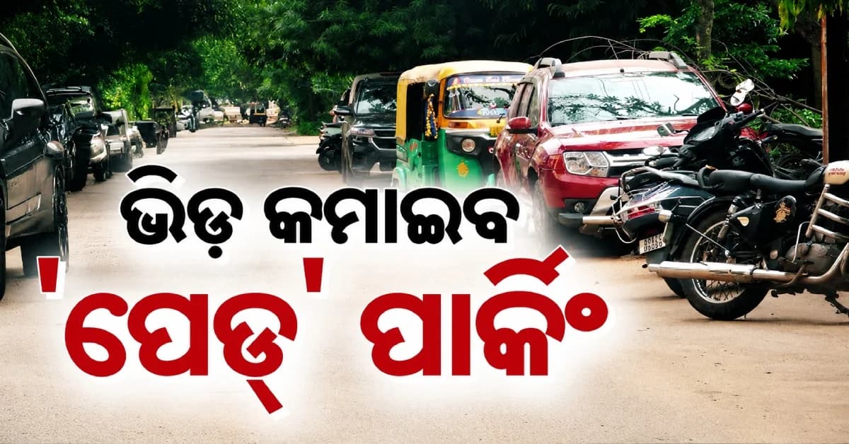 ବିଏମସିର ବଡ଼ ନିଷ୍ପତ୍ତି, ଆବାସିକ ଅଞ୍ଚଳରେ 'ପେଡ୍' ପାର୍କିଂ ଯୋଜନା