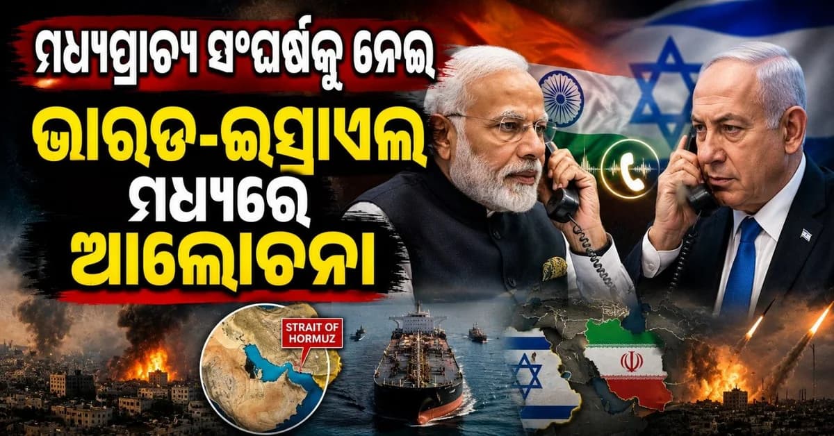 ଫୋନ୍ କଲ୍ ରେ ଏକାଠି ହେଲେ ମୋଦି-ନେତାନ୍ୟାହୁ, ମଧ୍ୟାପ୍ରାଚ୍ୟ ସ୍ଥିତିକୁ ନେଇ ହେଲା ଆଲୋଚନା