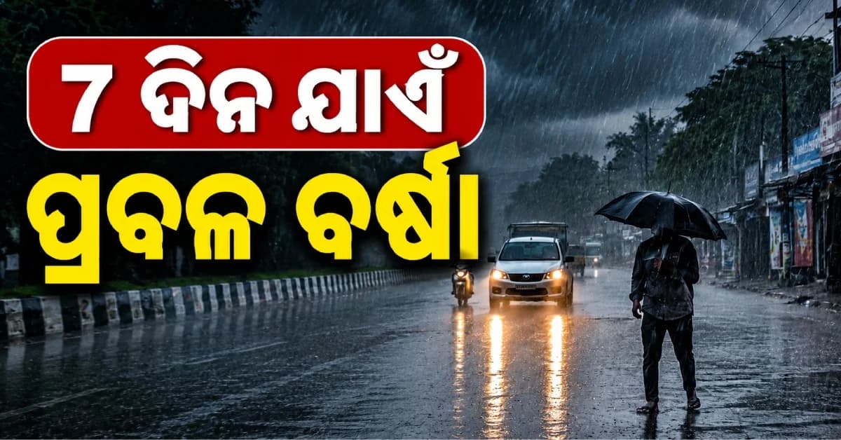 ବଙ୍ଗୋପସାଗରରେ ଲଘୁଚାପ: ୭ ଦିନ ଯାଏଁ ପ୍ରବଳ ବର୍ଷା, ଜାରି ହେଲା ଚେତାବନୀ