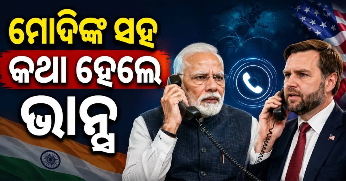 ମୋଦିଙ୍କୁ ଫୋନ୍ କଲେ ଜେ.ଡି ଭ୍ୟାନ୍ସ, ଦ୍ୱିପାକ୍ଷିକ ସମ୍ପର୍କ ନେଇ ବଡ଼ ଆଲୋଚନା