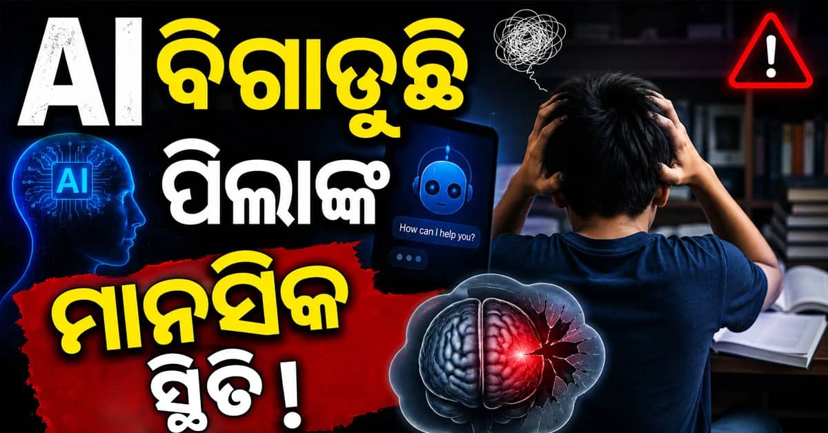 ସୋସିଆଲ୍ ମିଡିଆ ଓ AI ଶିଶୁ ସ୍ୱାସ୍ଥ୍ୟ ପାଇଁ କ୍ଷତିକାରକ,ଛୋଟ ପିଲାଙ୍କୁ ନେଇ ସତର୍କ କରାଇଲା WHO