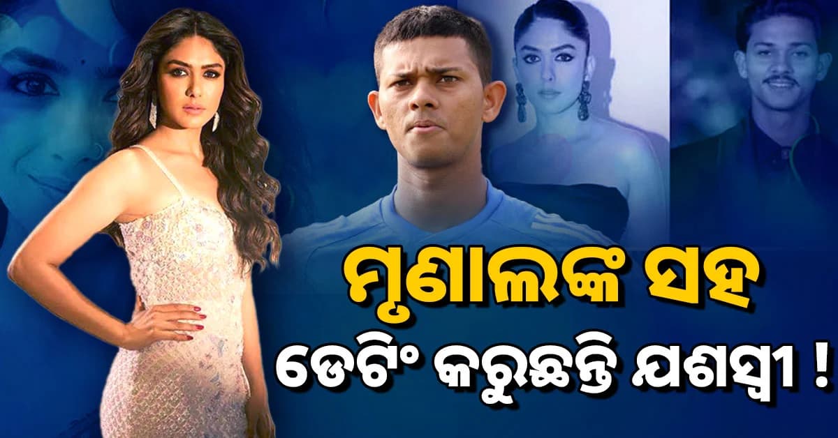 ୧୦ ବର୍ଷ ସାନ କ୍ରିକେଟର ଯଶସ୍ୱୀ ଜୟସୱାଲଙ୍କୁ ଡେଟ୍ କରୁଛନ୍ତି ଏହି ଅଭିନେତ୍ରୀ ଜଣକ! କିଏ ଏହି ଅଭିନେତ୍ରୀ