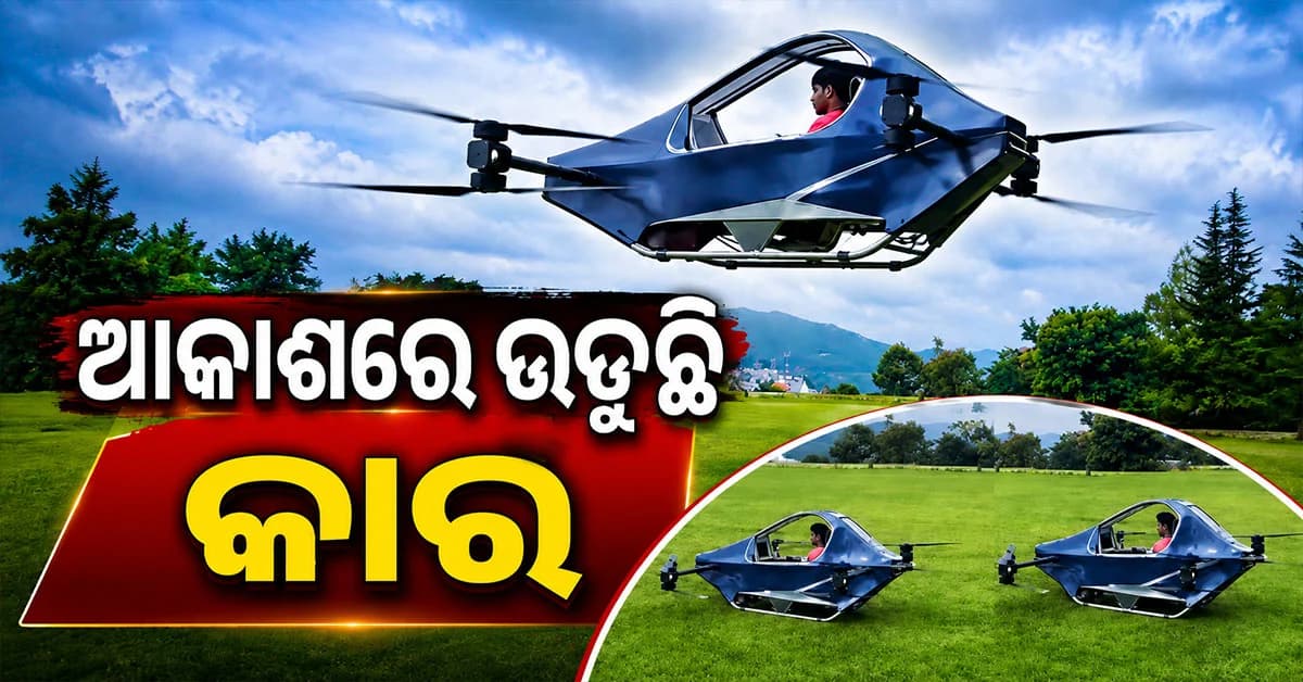 ଏଣିକି ରାସ୍ତା ନୁହେଁ, ଆକାଶରେ ଚାଲିବ କାର୍ ! ଭାଇରାଲ୍ ହେଲା ଫ୍ଲାଇଂ କାର୍ର ଭିଡିଓ