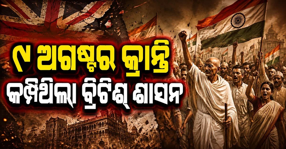 ୯ ଅଗଷ୍ଟ କ୍ରାନ୍ତି ଦିବସ... ମନେ ପଡ଼େ ସ୍ୱାଧୀନତାର ଲଢ଼େଇ