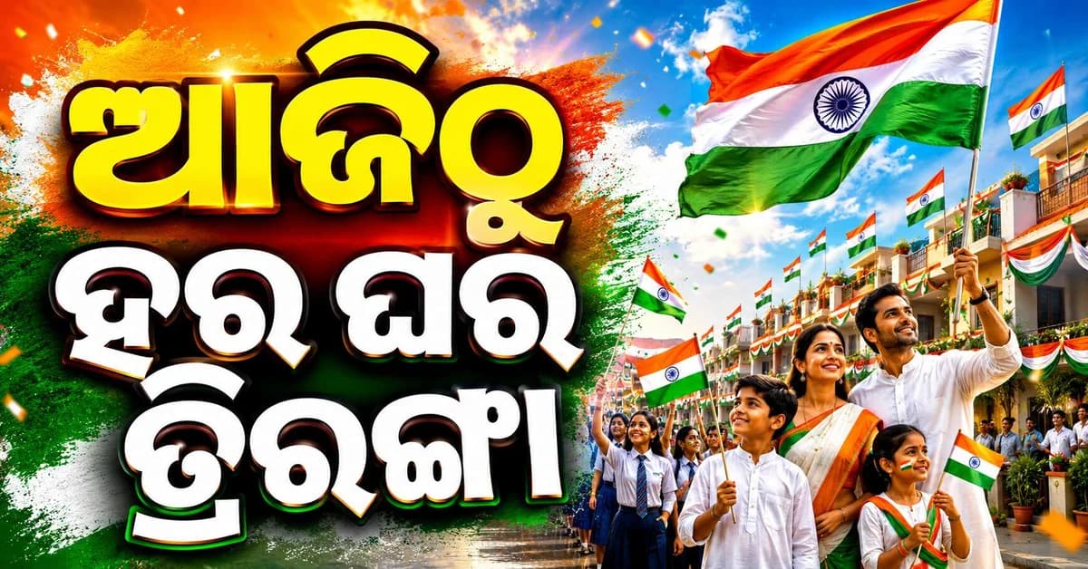 ଘରେ ଘରେ ଉଡ଼ିବ ତ୍ରିରଙ୍ଗା... ଆଜିଠୁ ଅଭିଯାନ ଆରମ୍ଭ