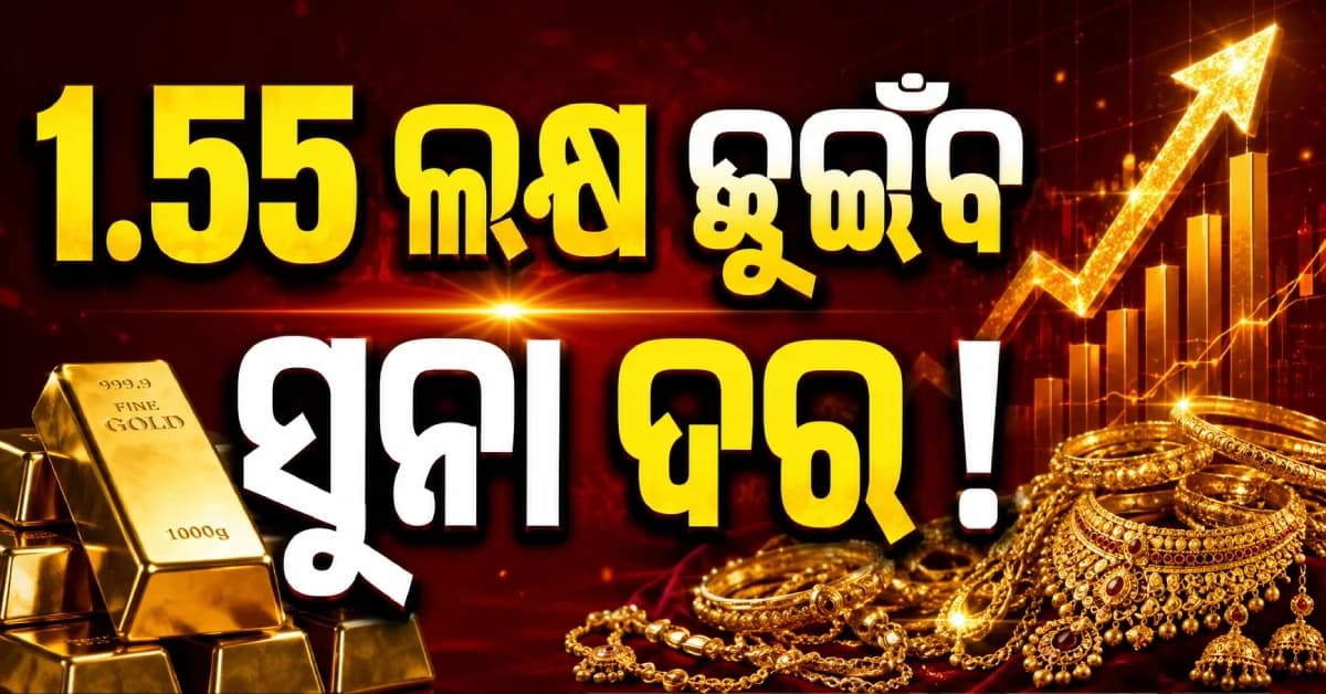 ସୁନାଠାରୁ ଡବଲ୍ ଚମକିଲା ରୁପା, ଆସନ୍ତା ସପ୍ତାହରେ ସୁନା ଶସ୍ତା ନା ମହଙ୍ଗା ? ଜାଣନ୍ତୁ