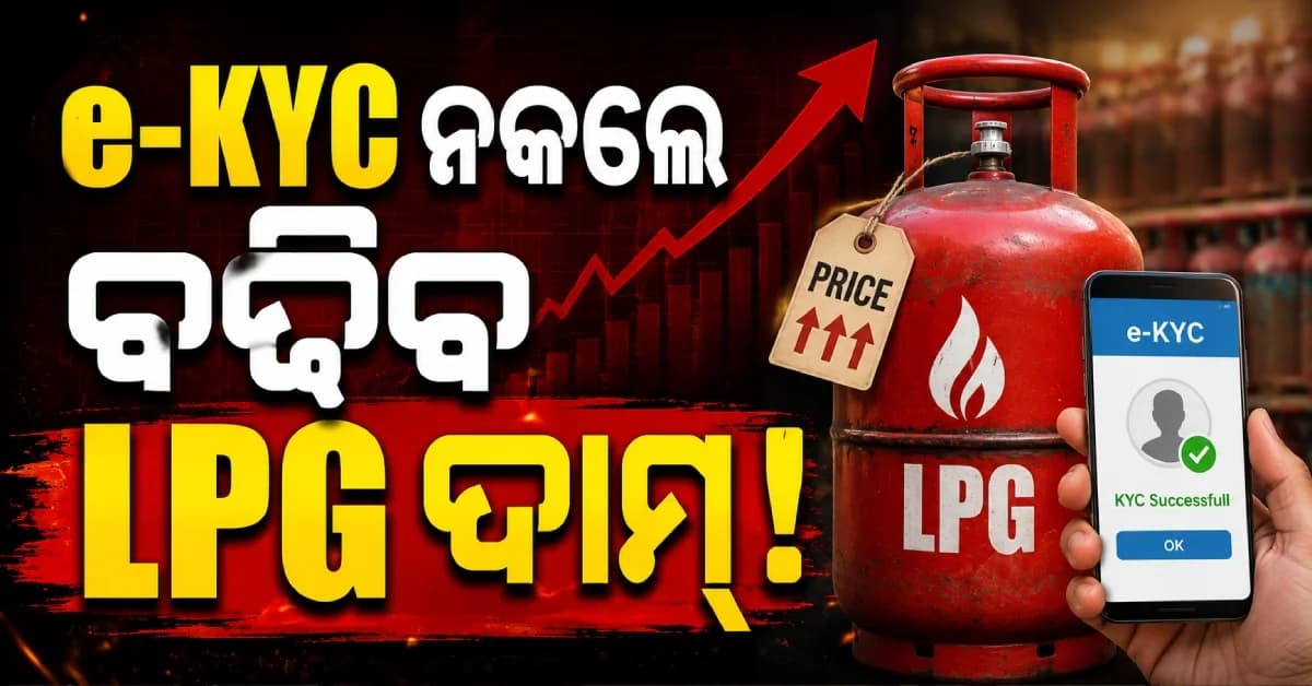 LPG ଗ୍ରାହକ ସାବଧାନ ! ଅଗଷ୍ଟ ୧୬ ପରେ ବଢ଼ିବ କି ସିଲିଣ୍ଡର ଦାମ୍ ? ତୁରନ୍ତ କରନ୍ତୁ ଏହି ୨ଟି କାମ...