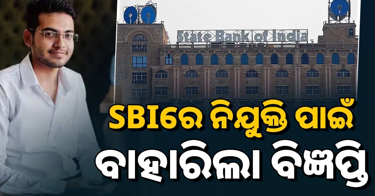 ଆପଣ SBIରେ ଚାକିରୀ କରିବା ପାଇଁ ଚାହୁଁଛନ୍ତି କି? ୧୫୩୮ କ୍ଲର୍କ ପଦବୀ ପାଇଁ ବିଜ୍ଞପ୍ତି ଜାରି