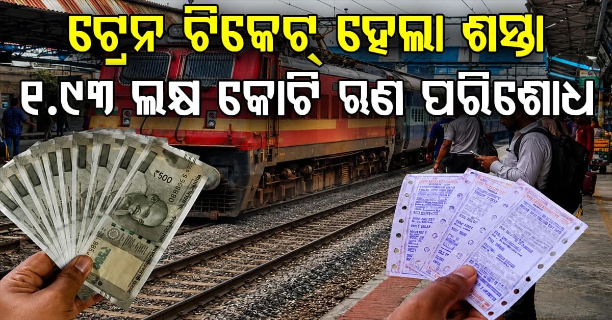 ରେଳମନ୍ତ୍ରୀଙ୍କ ବୟାନ: ଶସ୍ତା ହେବ ଟ୍ରେନ୍ ଟିକେଟ୍, ୧.୯୩ ଲକ୍ଷ କୋଟି ଋଣ ହେଲା ପରିଶୋଧ