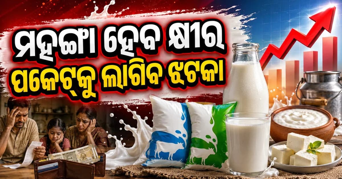 ଅଗଷ୍ଟ ୧୧ ତାରିଖରୁ କ୍ଷୀର ମହଙ୍ଗା ହେବ, ଗାଈ ଏବଂ ମଇଁଷି କ୍ଷୀରର ମୂଲ୍ୟ ବୃଦ୍ଧି ପାଇବ
