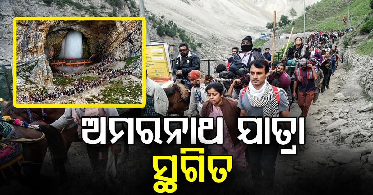 ବର୍ଷା ଏବଂ ଭୂସ୍ଖଳନ ପାଇଁ ସ୍ଥଗିତ ହେଲା ଅମରନାଥ ଯାତ୍ରା