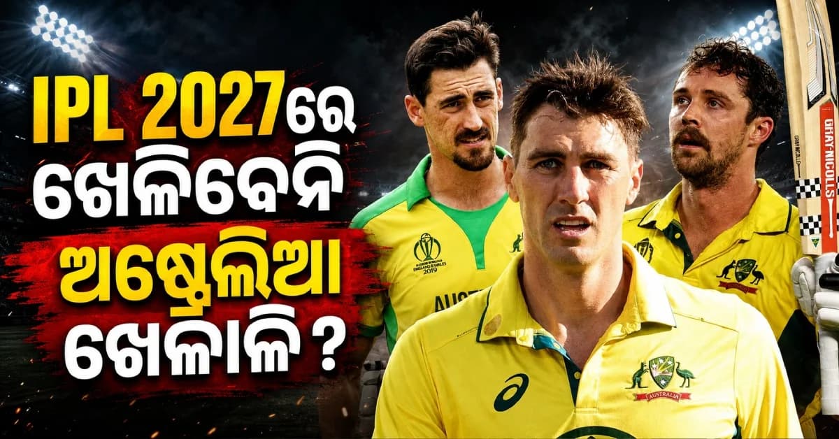 IPL 2027 ଖେଳିବେନି ଅଷ୍ଟ୍ରେଲିଆର ଷ୍ଟାର୍ ! କୋଚ୍ଙ୍କ ବୟାନ ପରେ ୧୦ଟି ଟିମ୍ର ବଢ଼ିଲା ଚିନ୍ତା