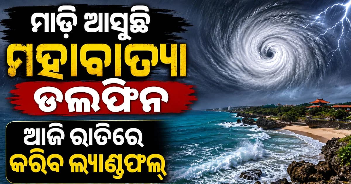 ମାଡ଼ି ଆସୁଛି ମହାବାତ୍ୟା, ଆଜି ରାତିରେ ଛୁଇଁବ ସ୍ଥଳଭାଗ